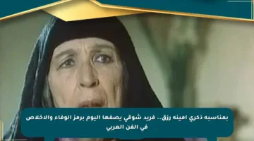 بمناسبة ذكرى أمينة رزق.. فريد شوقي يصفها اليوم برمز الوفاء والإخلاص في الفن العربي